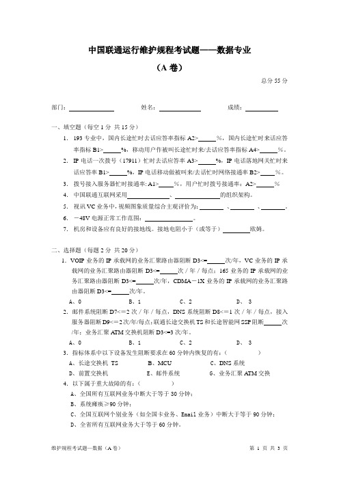 中国联通运行维护规程考试题-数据(A卷试题)