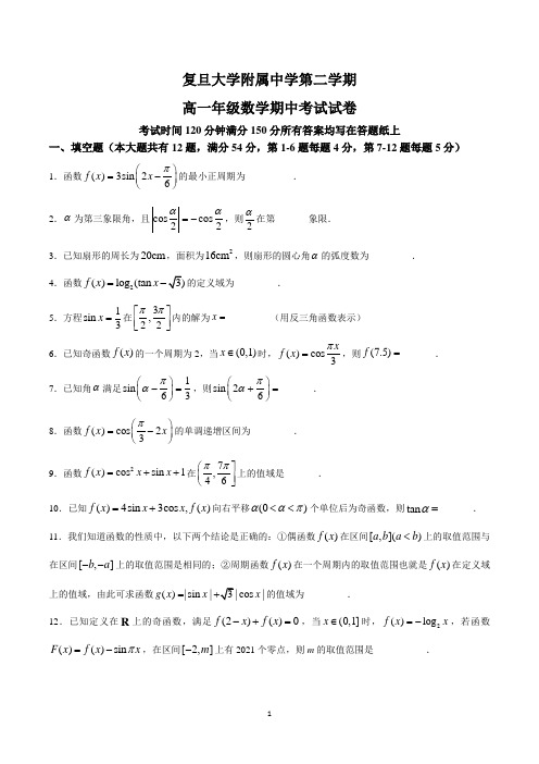 上海市复旦大学附属中学高一下学期期中考试试卷含答案