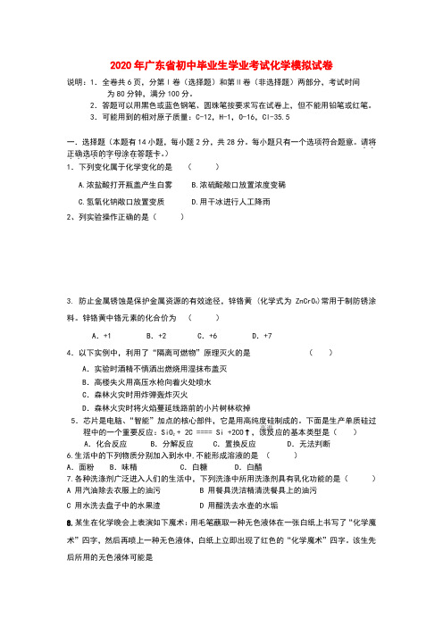 广东省2020届九年级学业模拟考试化学试题