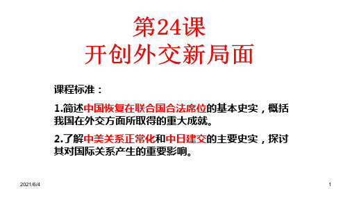 高一历史必修一第二十四课开创外交新局面PPT课件