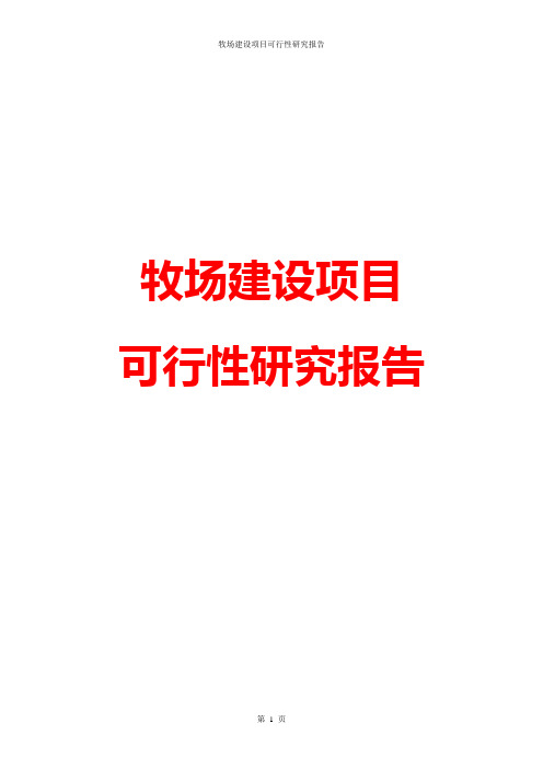 牧场建设项目可行性研究报告