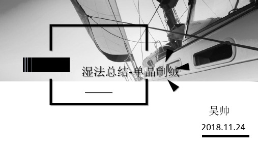 湿法资料整理-单晶制绒