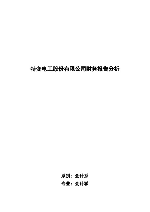 某电工公司财务报告分析