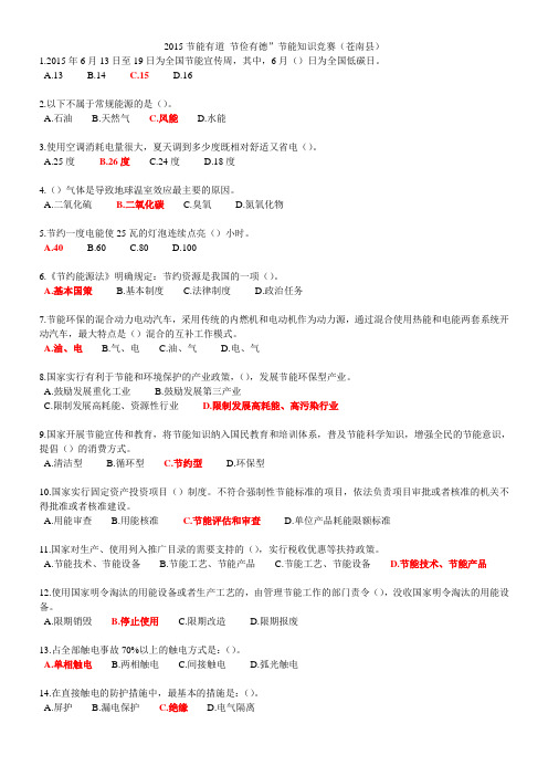 2015节能有道 节俭有德”节能知识竞赛(苍南县)