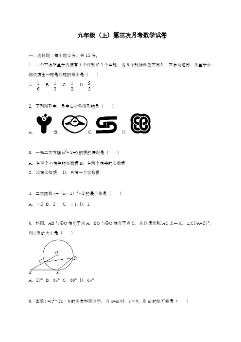 2018-2019学年最新人教版九年级数学上册第三次月考模拟试题及答案解析-精品试卷