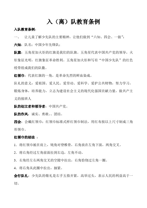 少先队员入(离)队教育条例