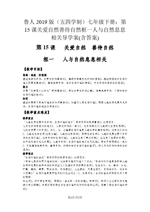 鲁人版(五四学制)七年级下册：15.1 人与自然息息相关 导学案