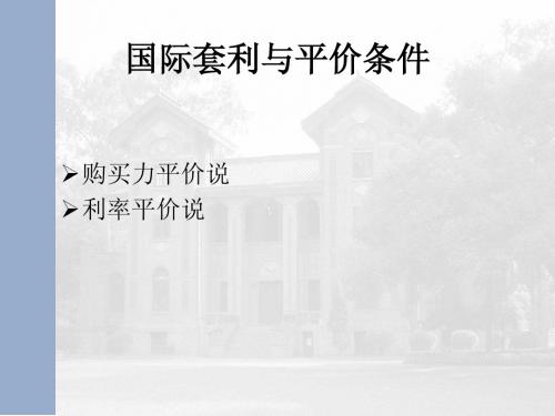 国际套利与平价条件1