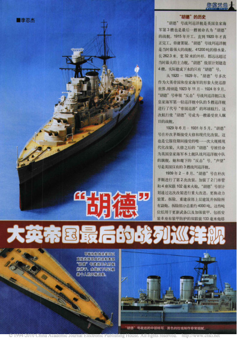 _胡德_大英帝国最后的战列巡洋舰