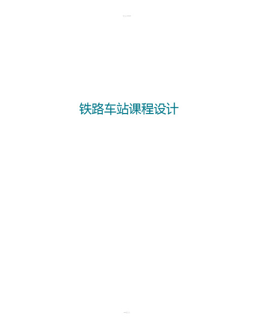 铁路车站课程设计