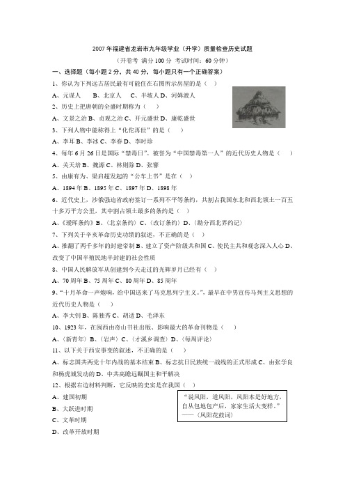 2007年龙岩市中考历史试卷和答案