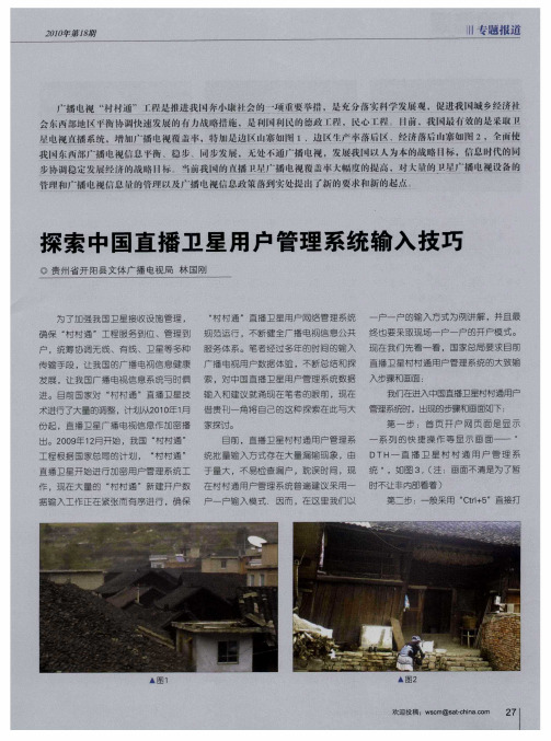 探索中国直播卫星用户管理系统输入技巧