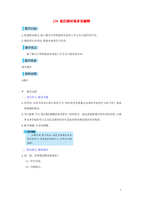 六年级语文下册第五单元17他们那时候多有趣啊教案新人教版
