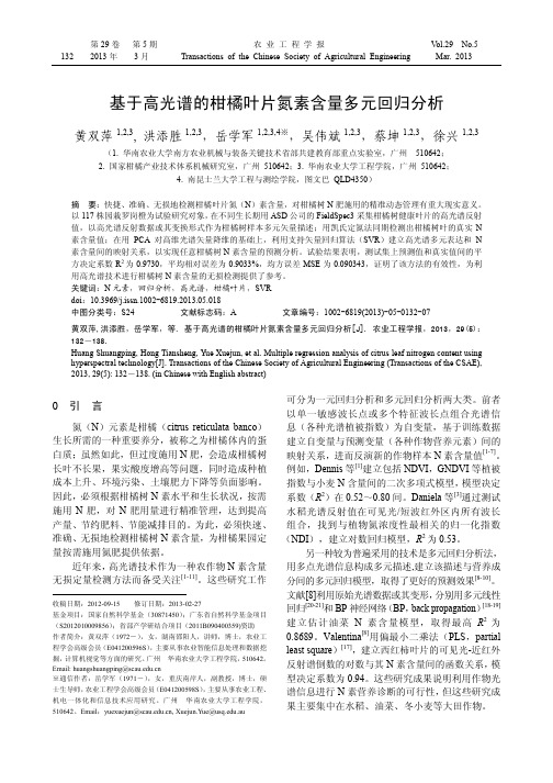 基于高光谱的柑橘叶片氮素含量多元回归分析