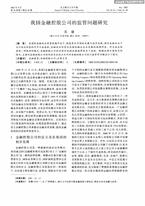 我国金融控股公司的监管问题研究