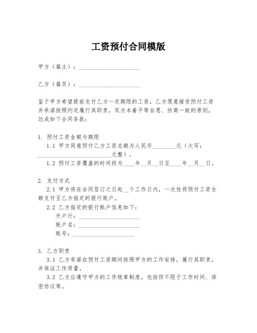 工资预付合同模版