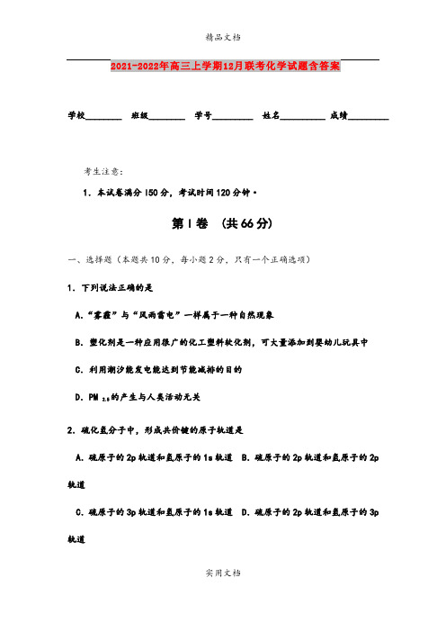 2021-2022年高三上学期12月联考化学试题含答案