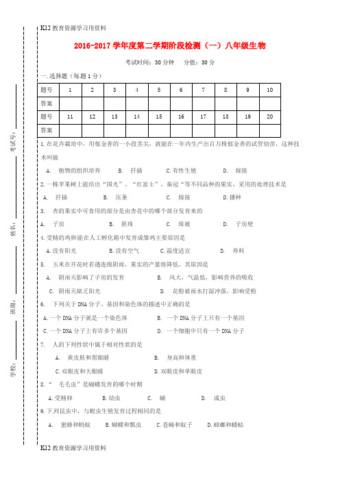 【配套K12】江苏省东台市2016-2017学年八年级生物下学期第一次月考试题