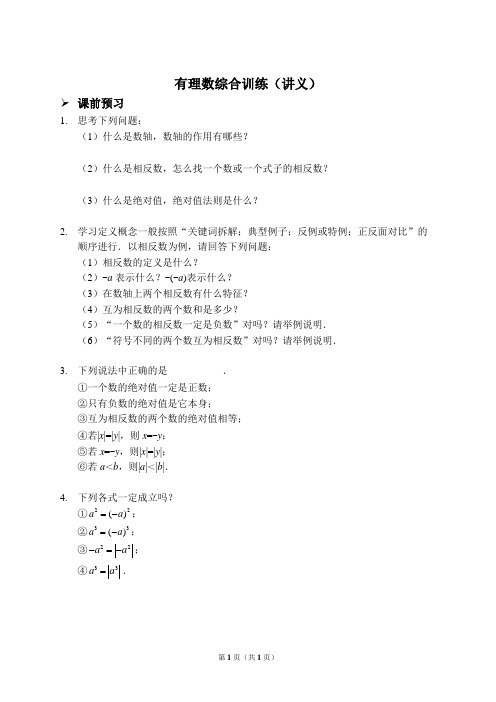 有理数综合训练(讲义)(含答案)