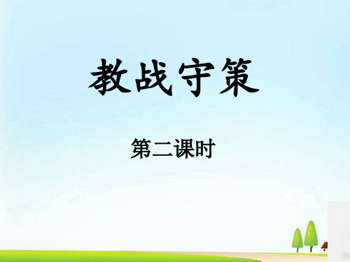 《教战守策》第二课时-山东省枣庄市第三中学高二下学期语文课件(共24张PPT)