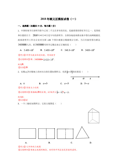 最新-北京市顺义区2018年中考一模数学试题含答案解析 