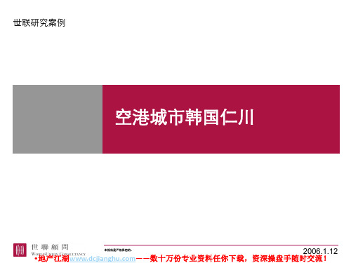 空港城市韩国仁川@产业、新城-21ppt