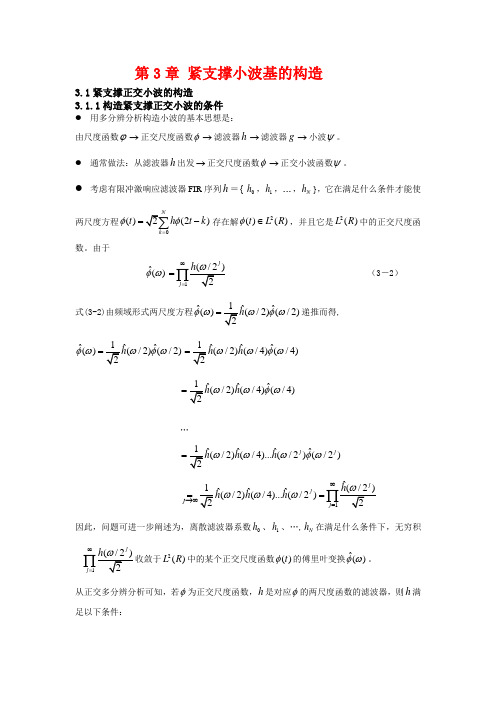 小波变换课件 第3章 紧支撑小波基的构造