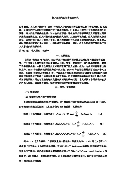 收入差距与犯罪率实证研究