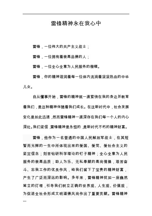 雷锋精神永在我心中(20篇范文)