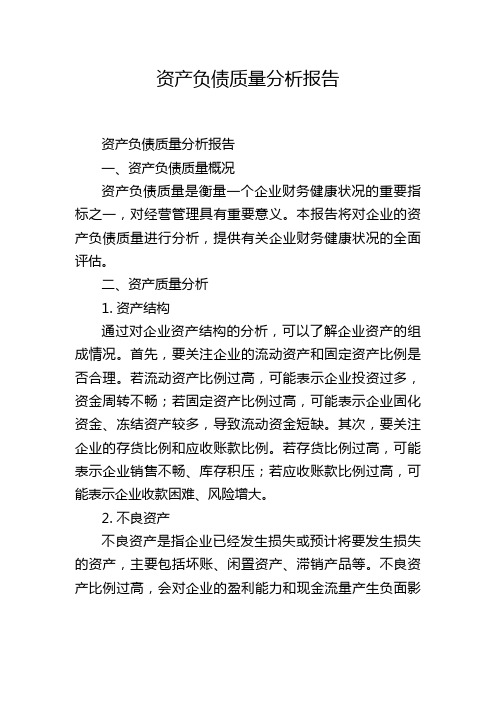 资产负债质量分析报告