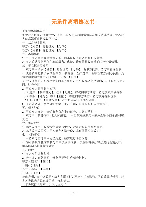 无条件离婚协议书