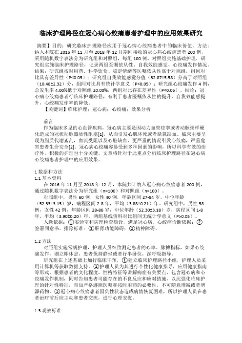 临床护理路径在冠心病心绞痛患者护理中的应用效果研究