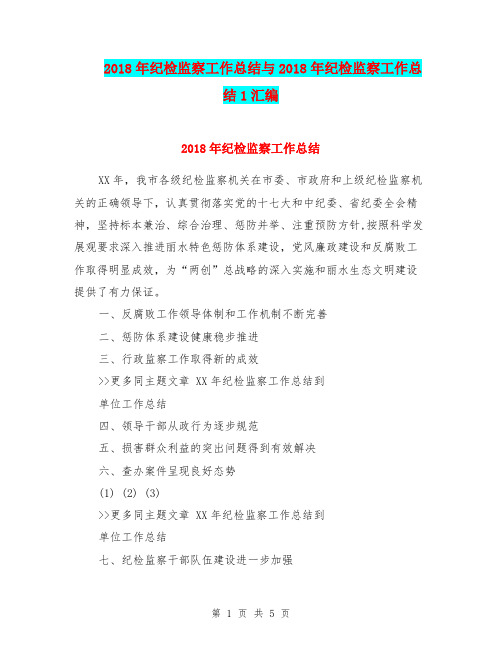 2018年纪检监察工作总结与2018年纪检监察工作总结1汇编
