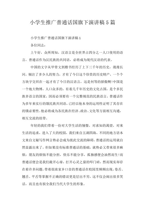 小学生推广普通话国旗下演讲稿5篇
