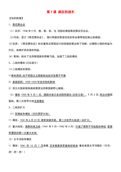 九年级历史下册第二单元第7课疯狂的战车导学案北师大版
