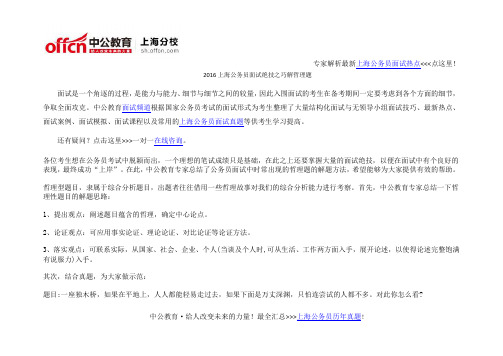 2016上海公务员面试绝技之巧解哲理题