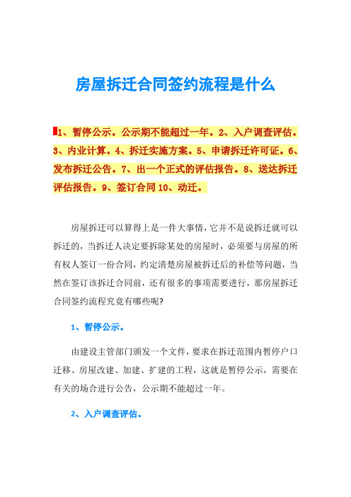 房屋拆迁合同签约流程是什么