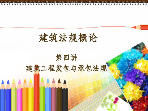 建筑工程发包与承包制度ppt课件