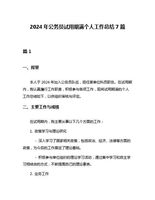 2024年公务员试用期满个人工作总结7篇