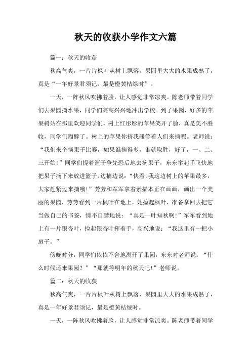 秋天的收获小学作文六篇