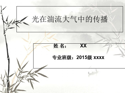 光在湍流大气中的传播共16页
