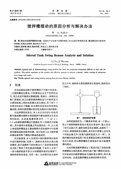 搅拌槽摆动的原因分析与解决办法