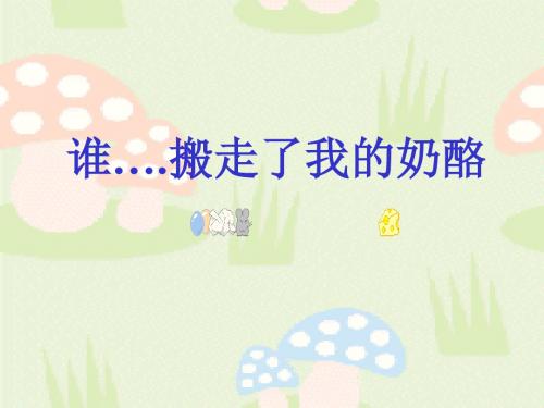 谁搬走了我的奶酪(新版)