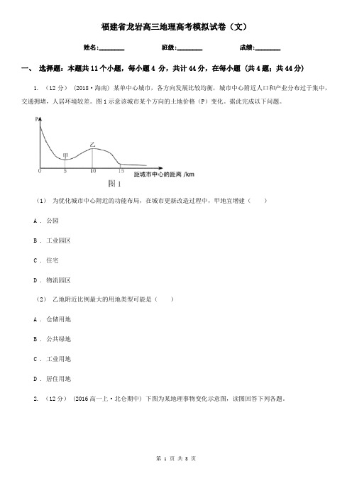 福建省龙岩高三地理高考模拟试卷(文)