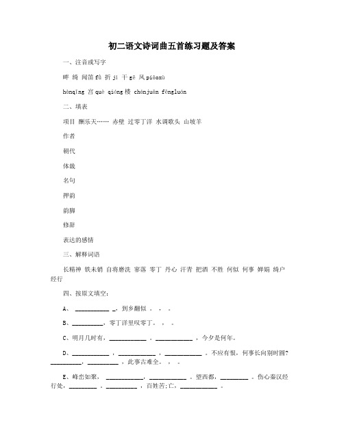 初二语文诗词曲五首练习题及答案