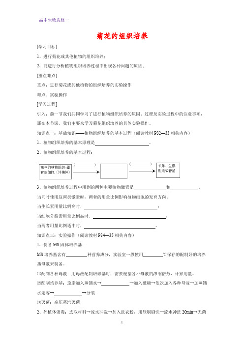 高中生物选修一学案12：3.1 菊花的组织培养