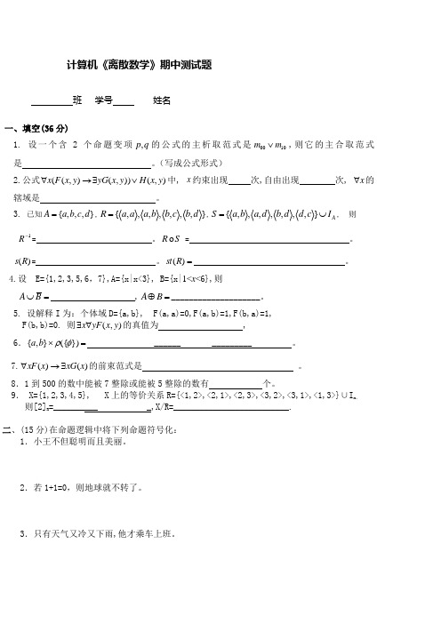 计算机08级《离散数学》期中测试题