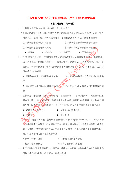 山东省济宁市2016-2017学年高二历史下学期期中试题
