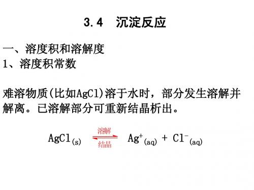 第三章之二 沉淀溶解平衡