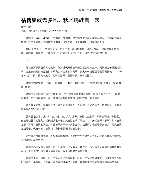 枯槐聚蚁无多地,秋水鸣蛙自一天